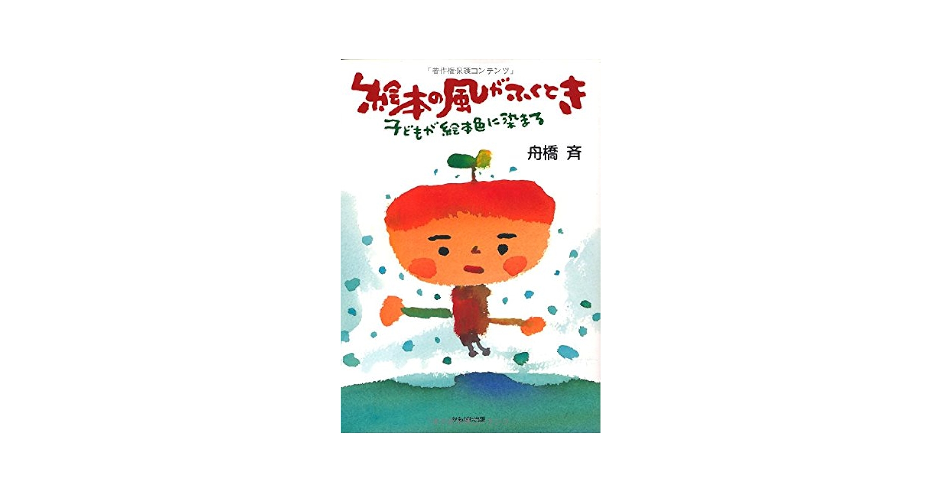 絵本21冊 Amazon.com: 絵本の風がふくとき―子どもが絵本色に染まる
